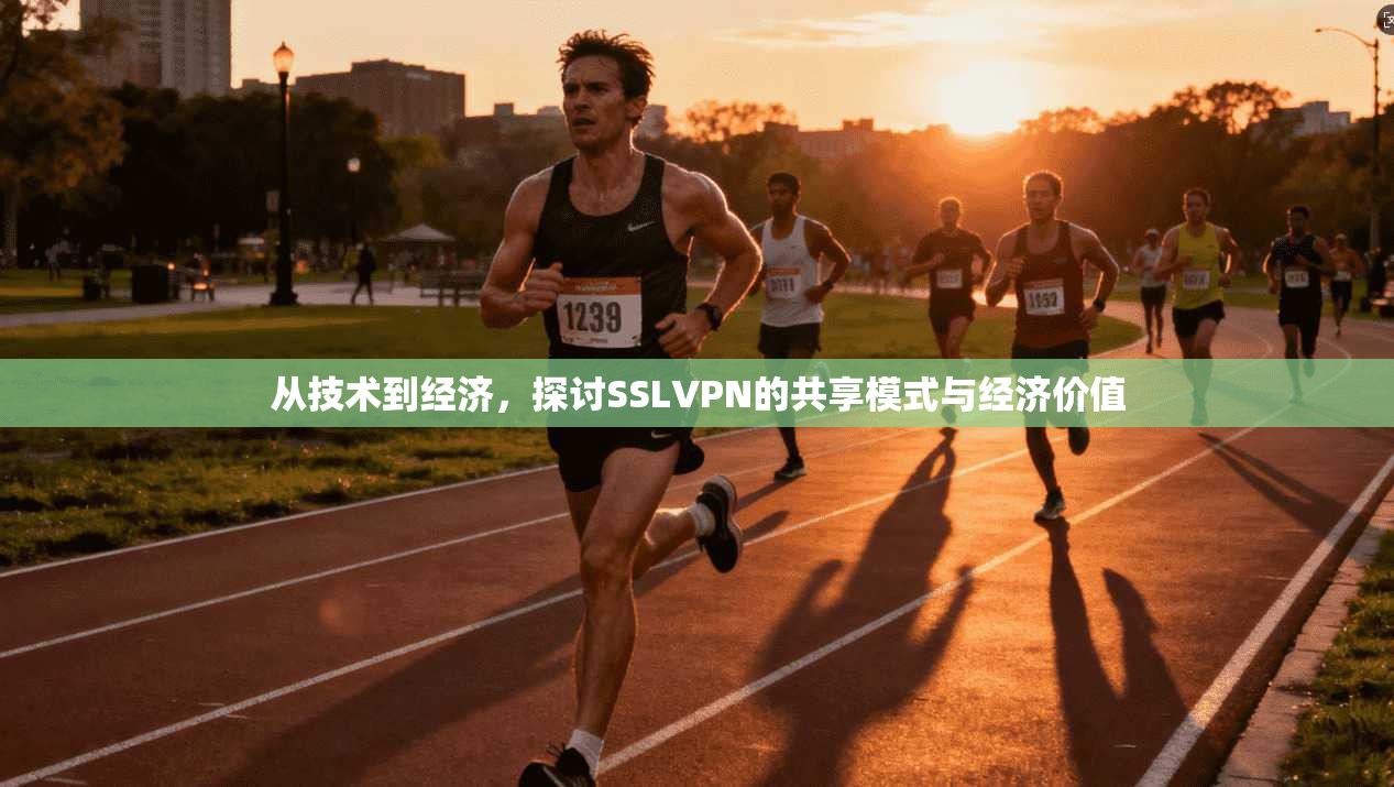 从技术到经济，探讨SSLVPN的共享模式与经济价值