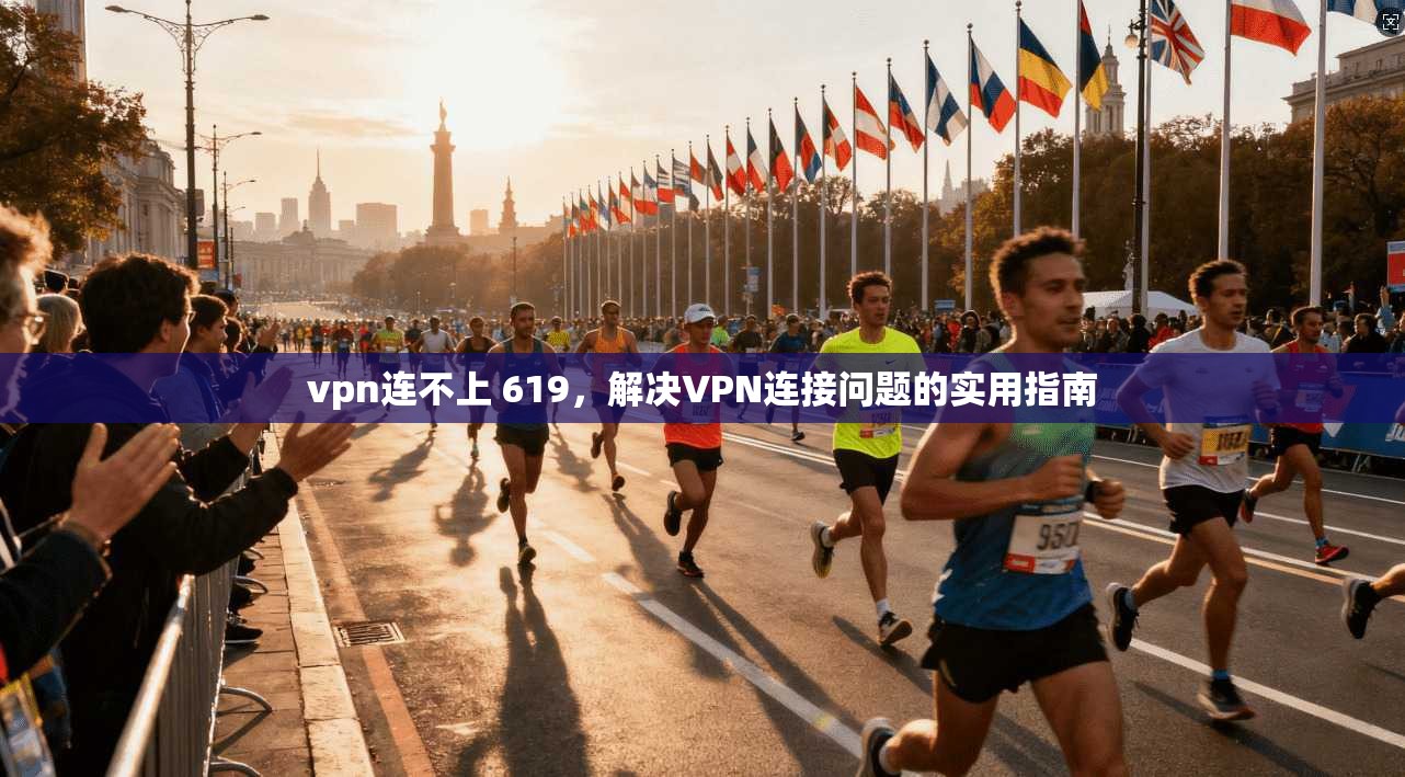 vpn连不上 619，解决VPN连接问题的实用指南