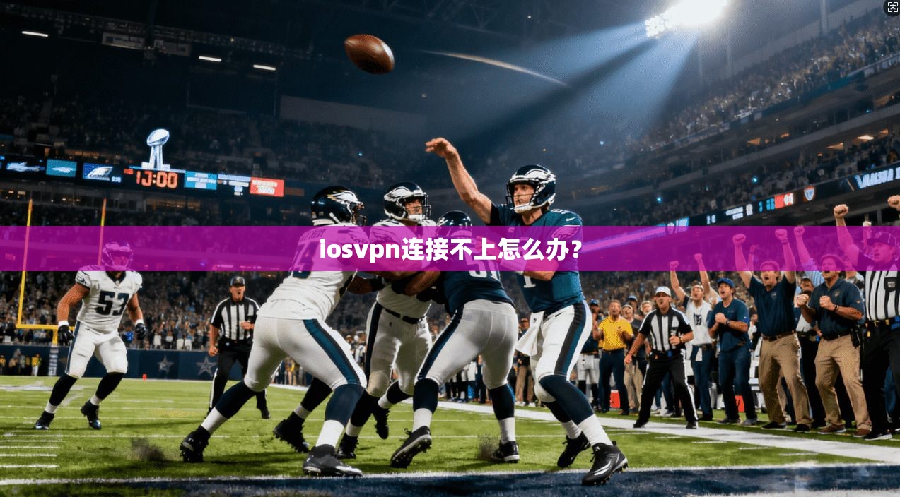 iosvpn连接不上怎么办？