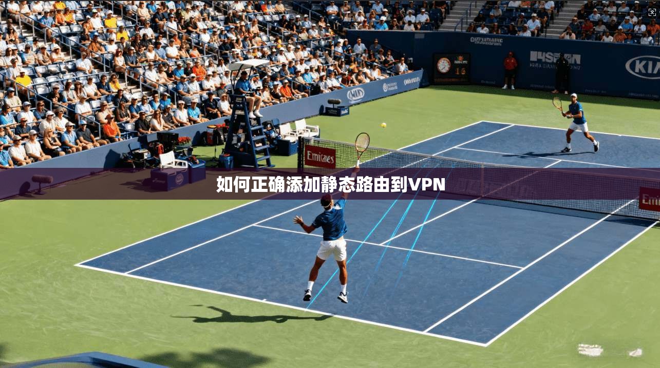 如何正确添加静态路由到VPN