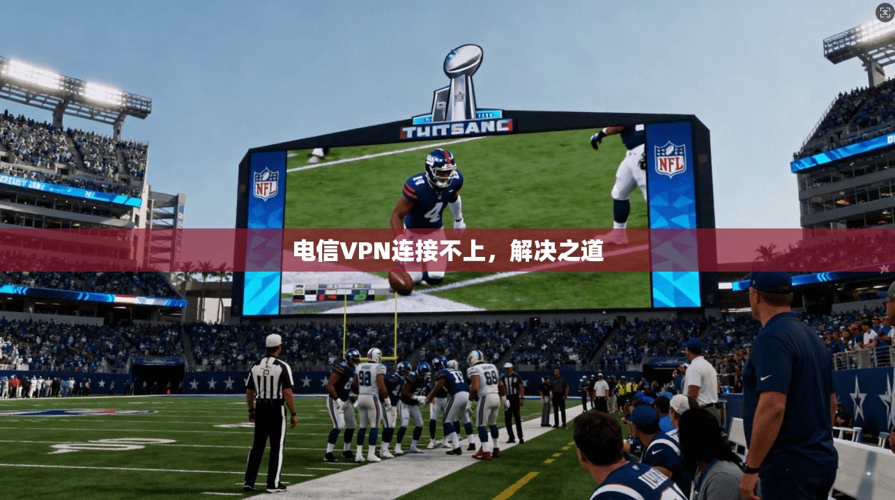 电信VPN连接不上，解决之道