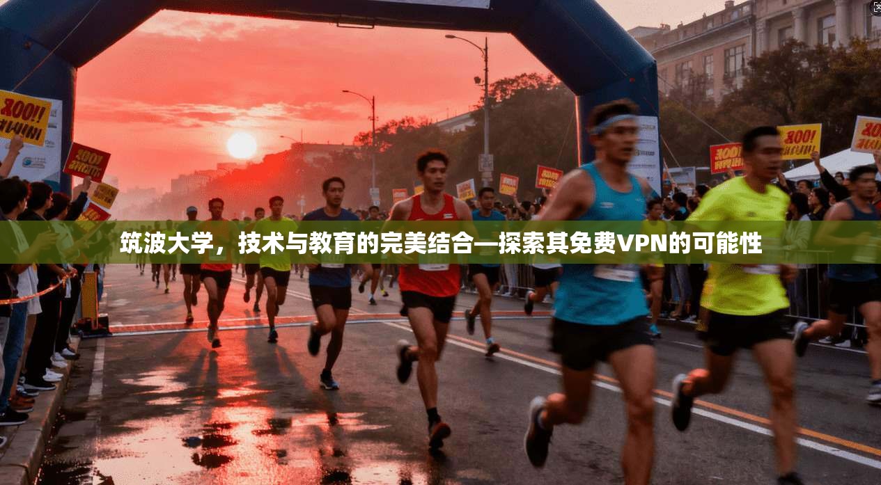 筑波大学，技术与教育的完美结合—探索其免费VPN的可能性