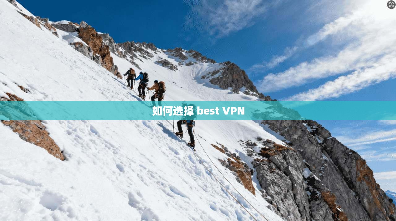 如何选择 best VPN