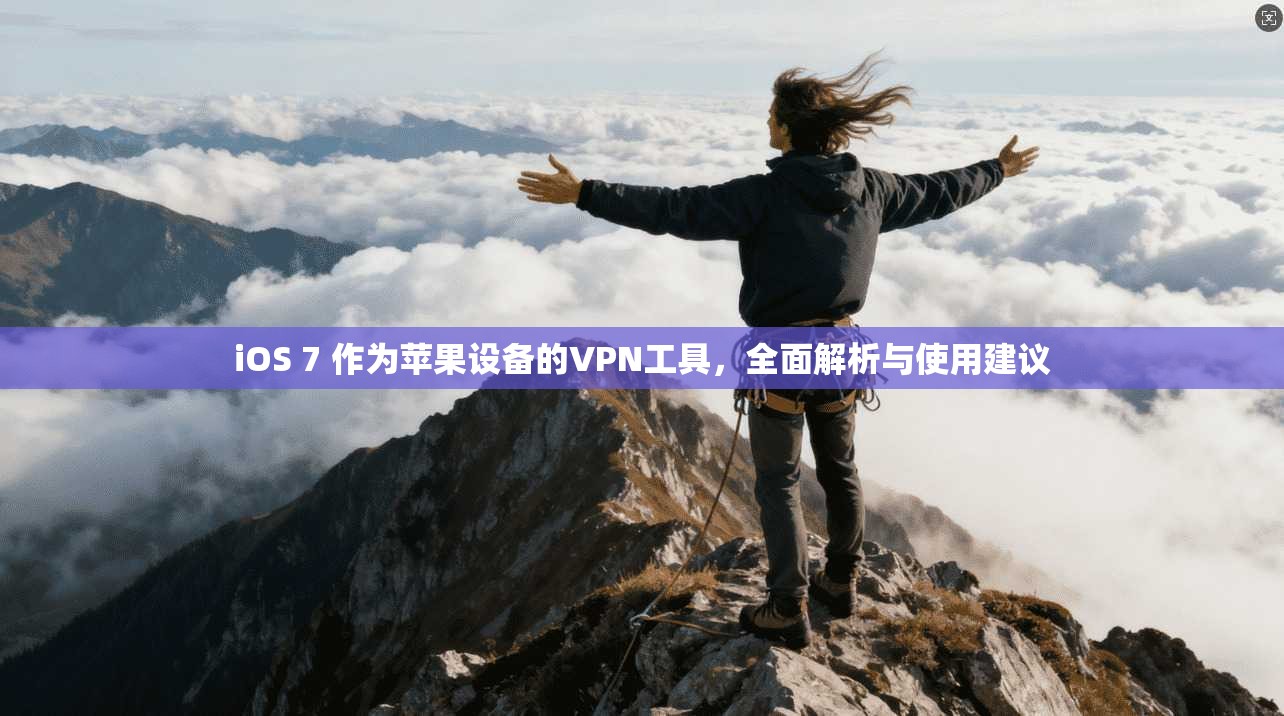 iOS 7 作为苹果设备的VPN工具，全面解析与使用建议