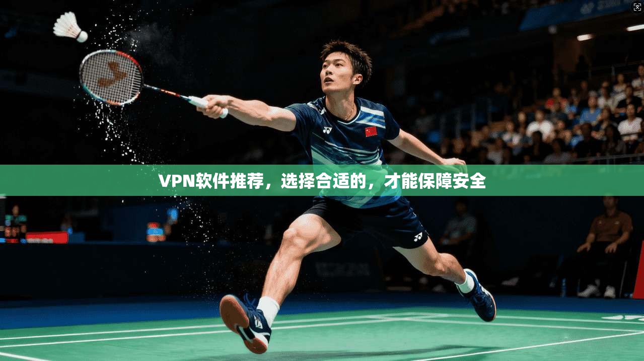 VPN软件推荐，选择合适的，才能保障安全