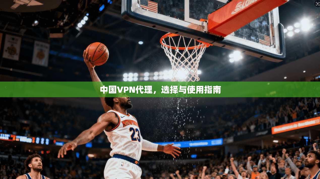 中国VPN代理，选择与使用指南