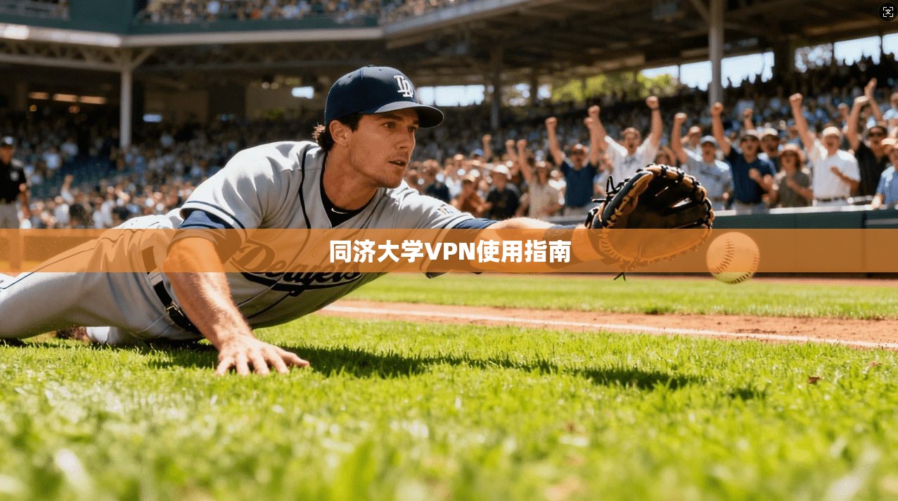 同济大学VPN使用指南