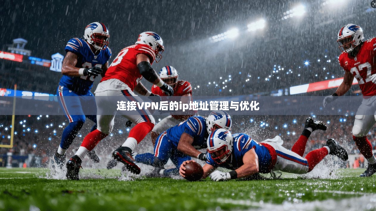 连接VPN后的ip地址管理与优化