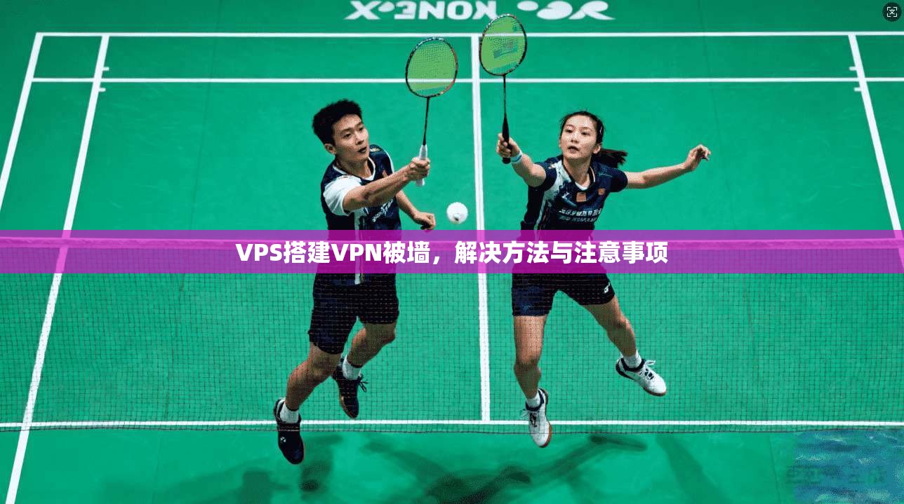 VPS搭建VPN被墙，解决方法与注意事项