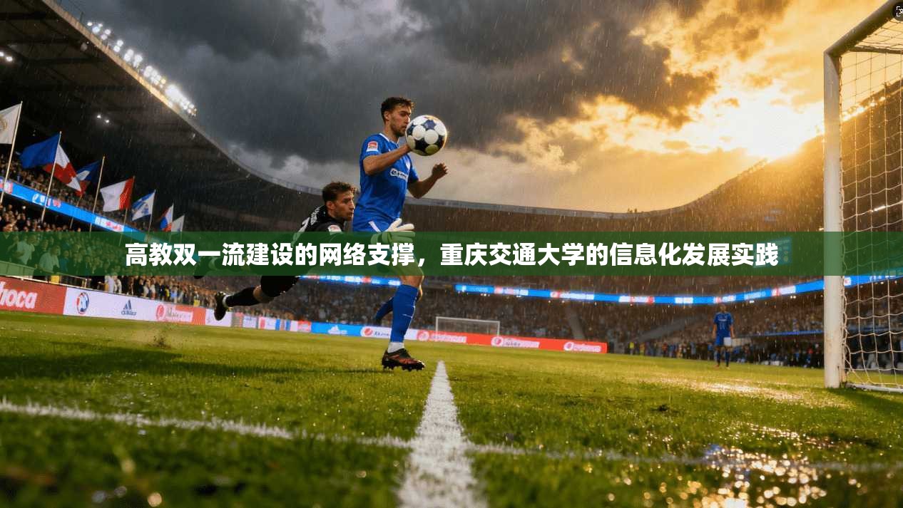 高教双一流建设的网络支撑，重庆交通大学的信息化发展实践