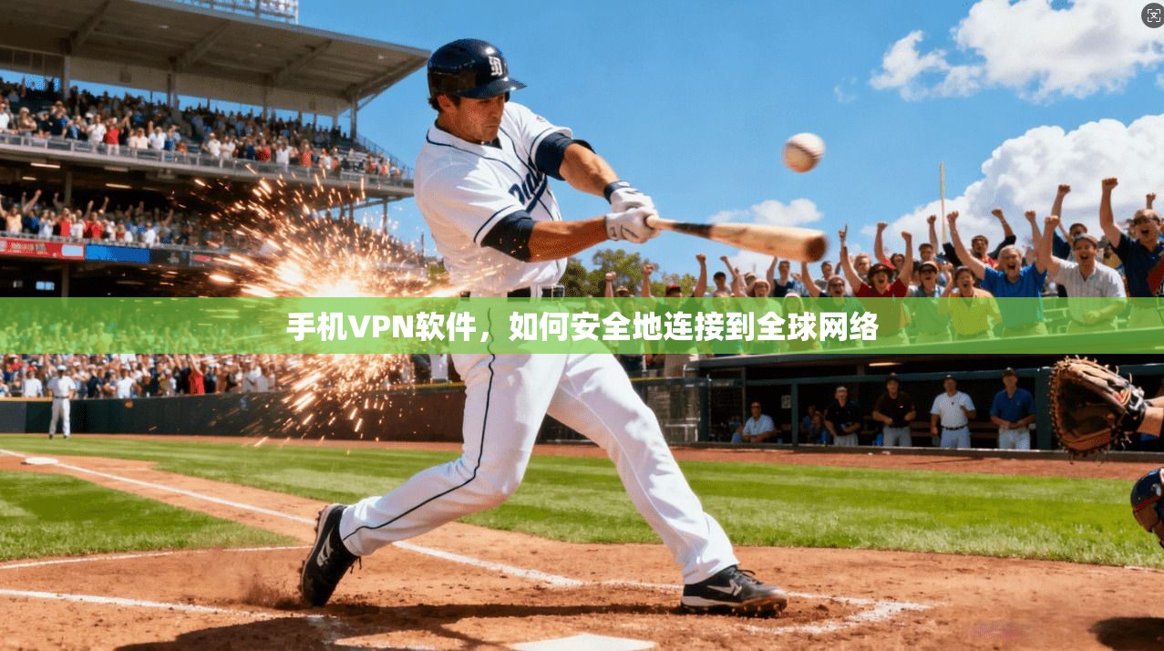 手机VPN软件，如何安全地连接到全球网络