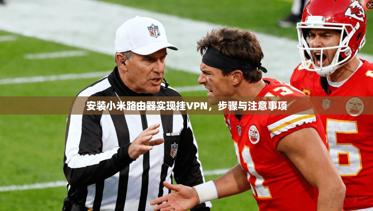 安装小米路由器实现挂VPN，步骤与注意事项