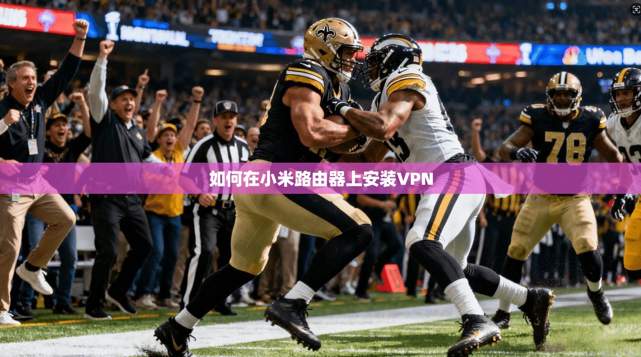 如何在小米路由器上安装VPN