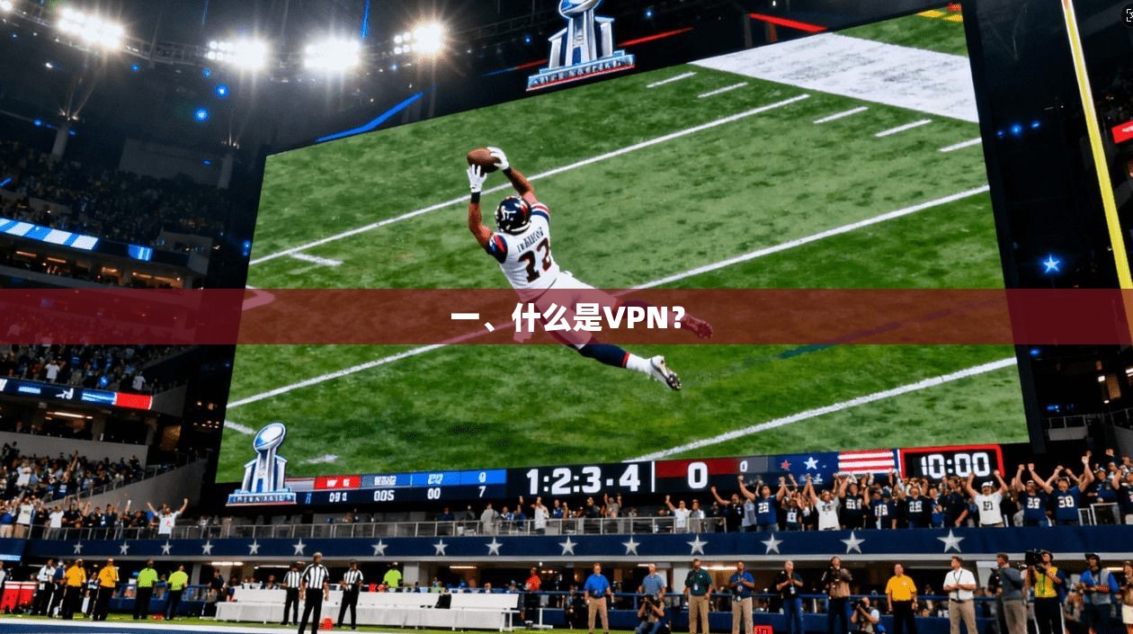 一、什么是VPN？