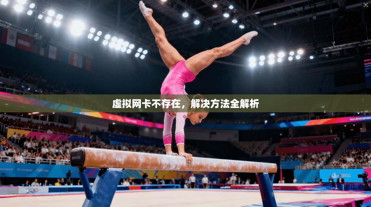 虚拟网卡不存在，解决方法全解析