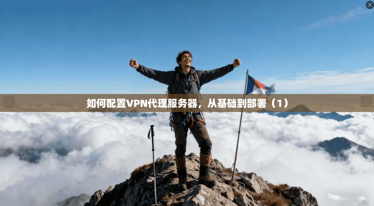 如何配置VPN代理服务器，从基础到部署（1）