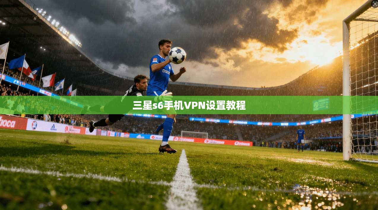 三星s6手机VPN设置教程