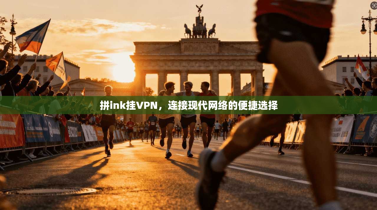拼ink挂VPN，连接现代网络的便捷选择