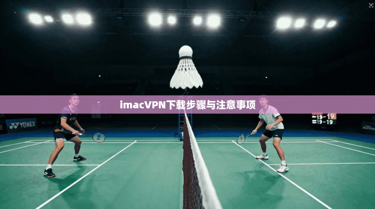imacVPN下载步骤与注意事项