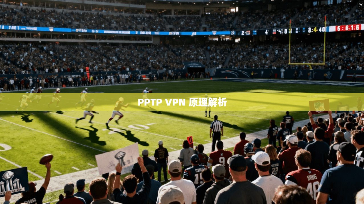 PPTP VPN 原理解析