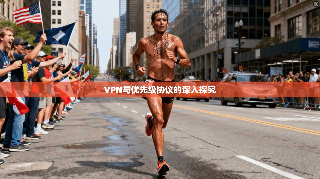 VPN与优先级协议的深入探究