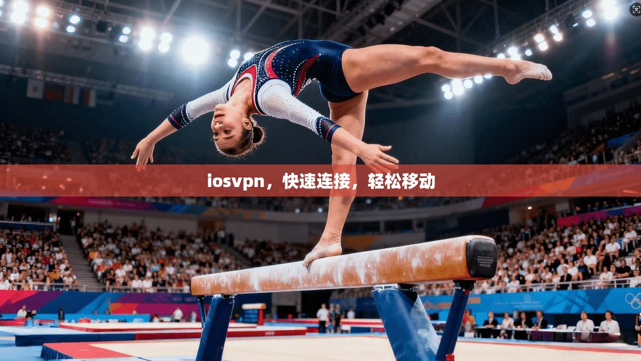 iosvpn，快速连接，轻松移动