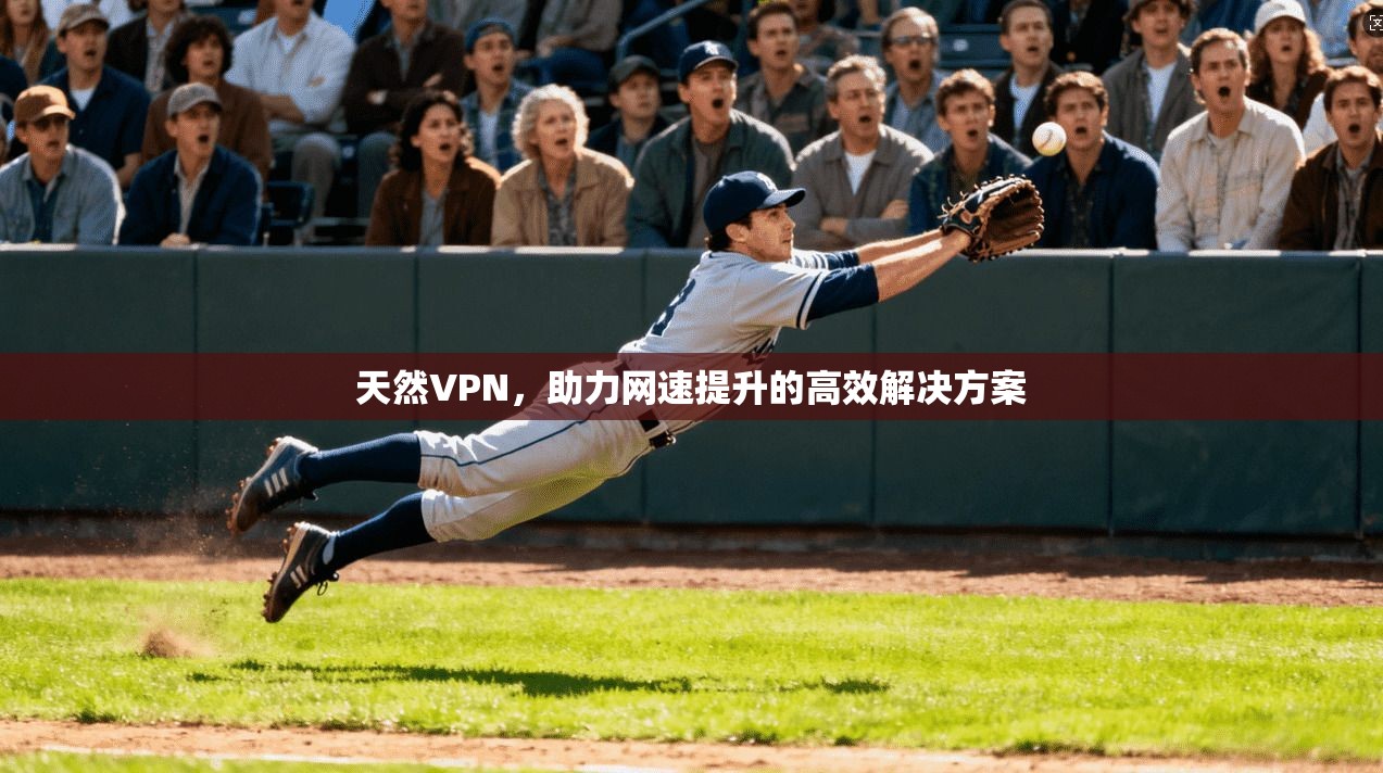 天然VPN，助力网速提升的高效解决方案