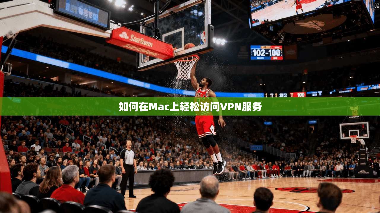 如何在Mac上轻松访问VPN服务