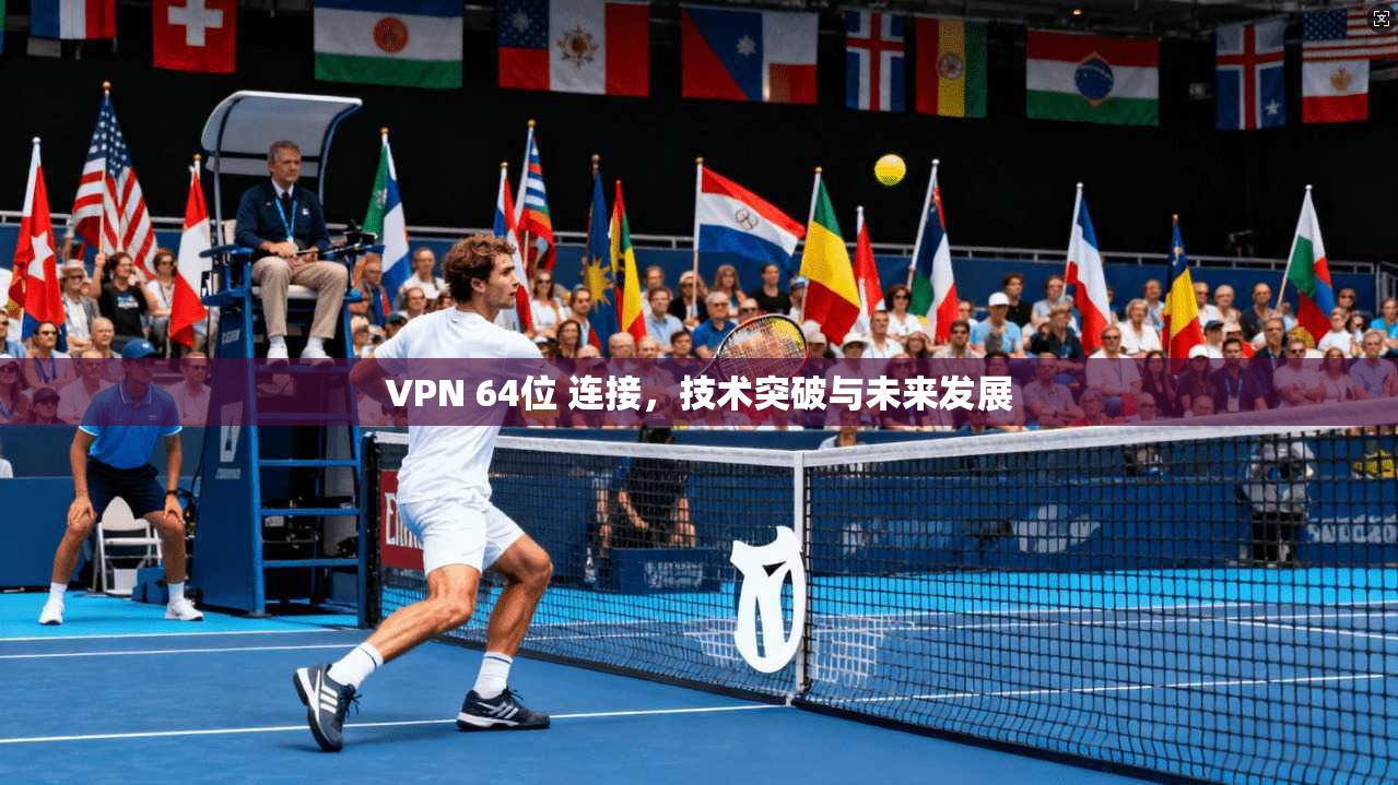VPN 64位 连接，技术突破与未来发展