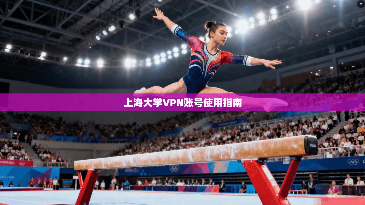 上海大学VPN账号使用指南