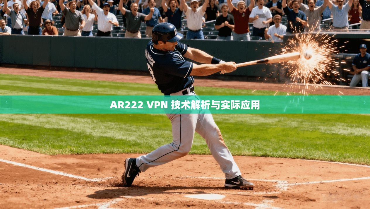 AR222 VPN 技术解析与实际应用