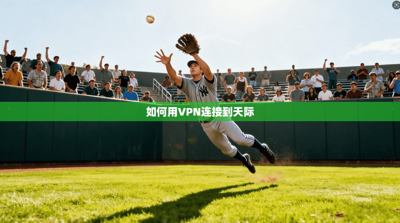 如何用VPN连接到天际