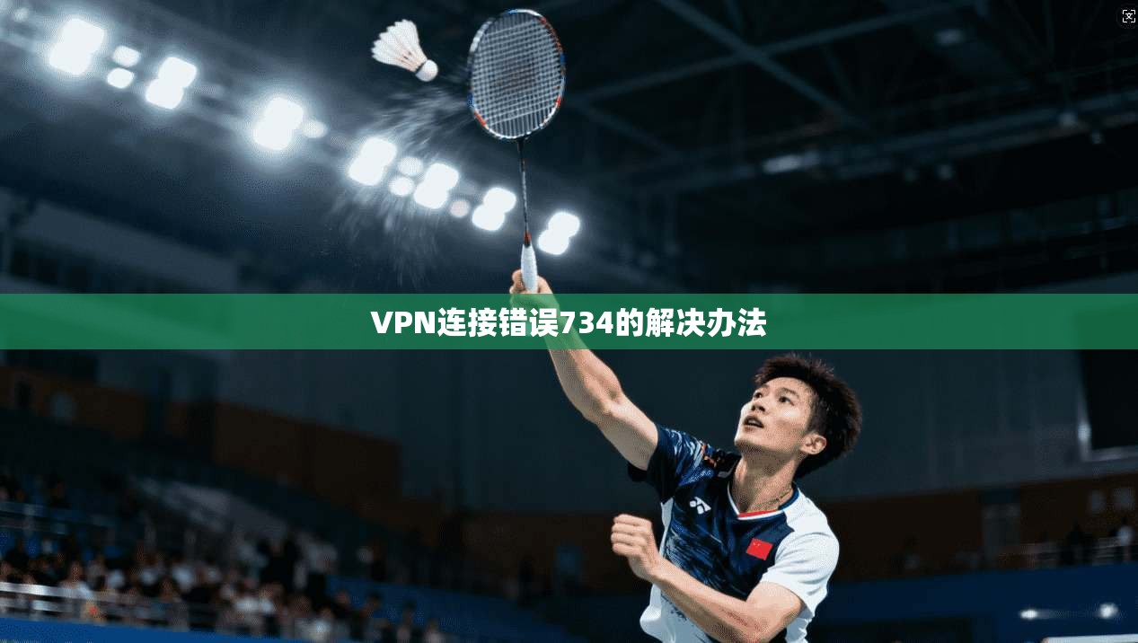 VPN连接错误734的解决办法