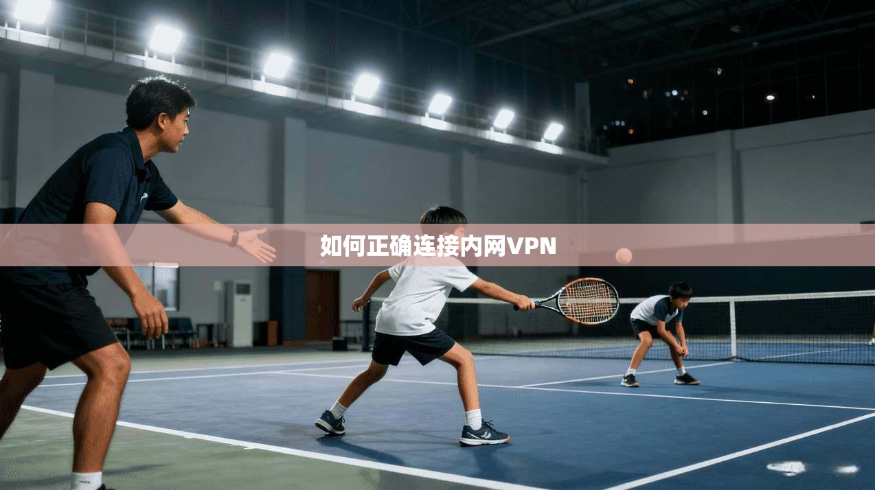如何正确连接内网VPN