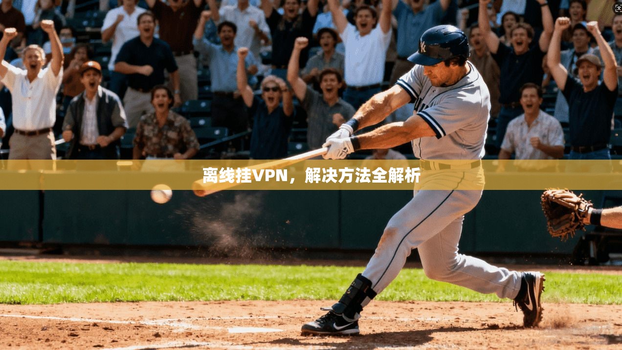 离线挂VPN，解决方法全解析