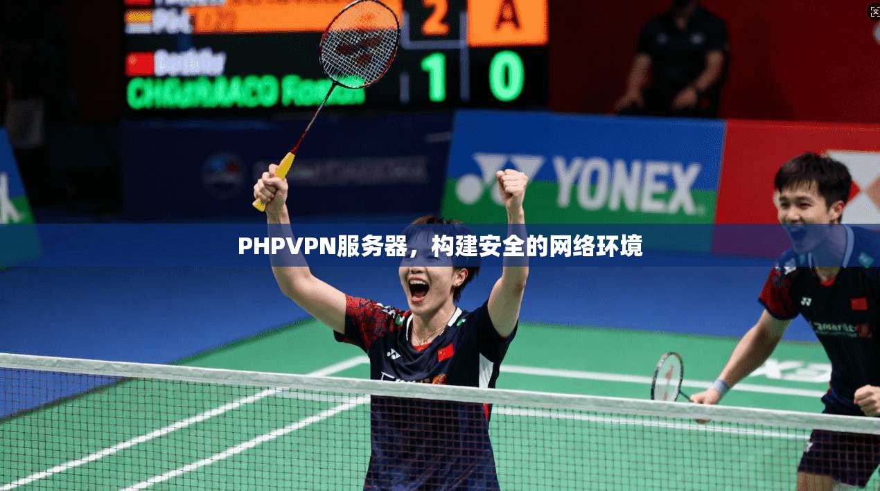 PHPVPN服务器，构建安全的网络环境
