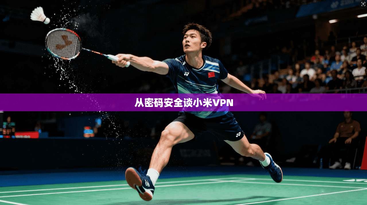 从密码安全谈小米VPN