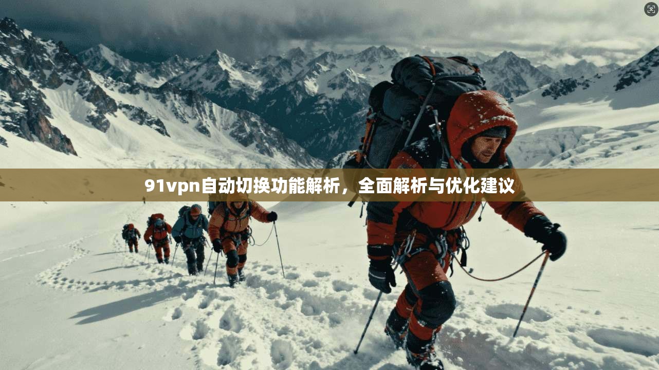 91vpn自动切换功能解析，全面解析与优化建议