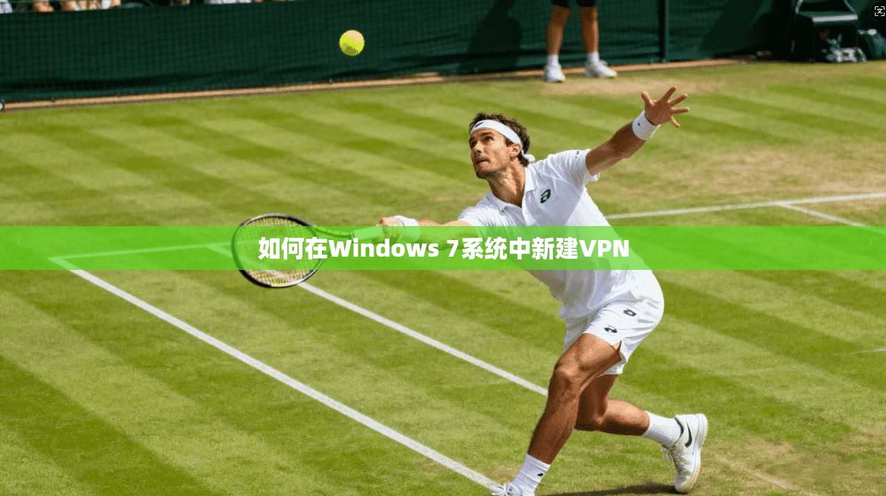 如何在Windows 7系统中新建VPN