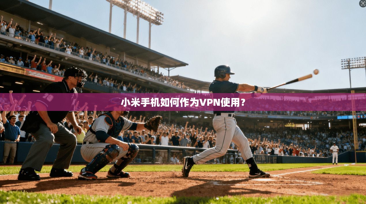 小米手机如何作为VPN使用？