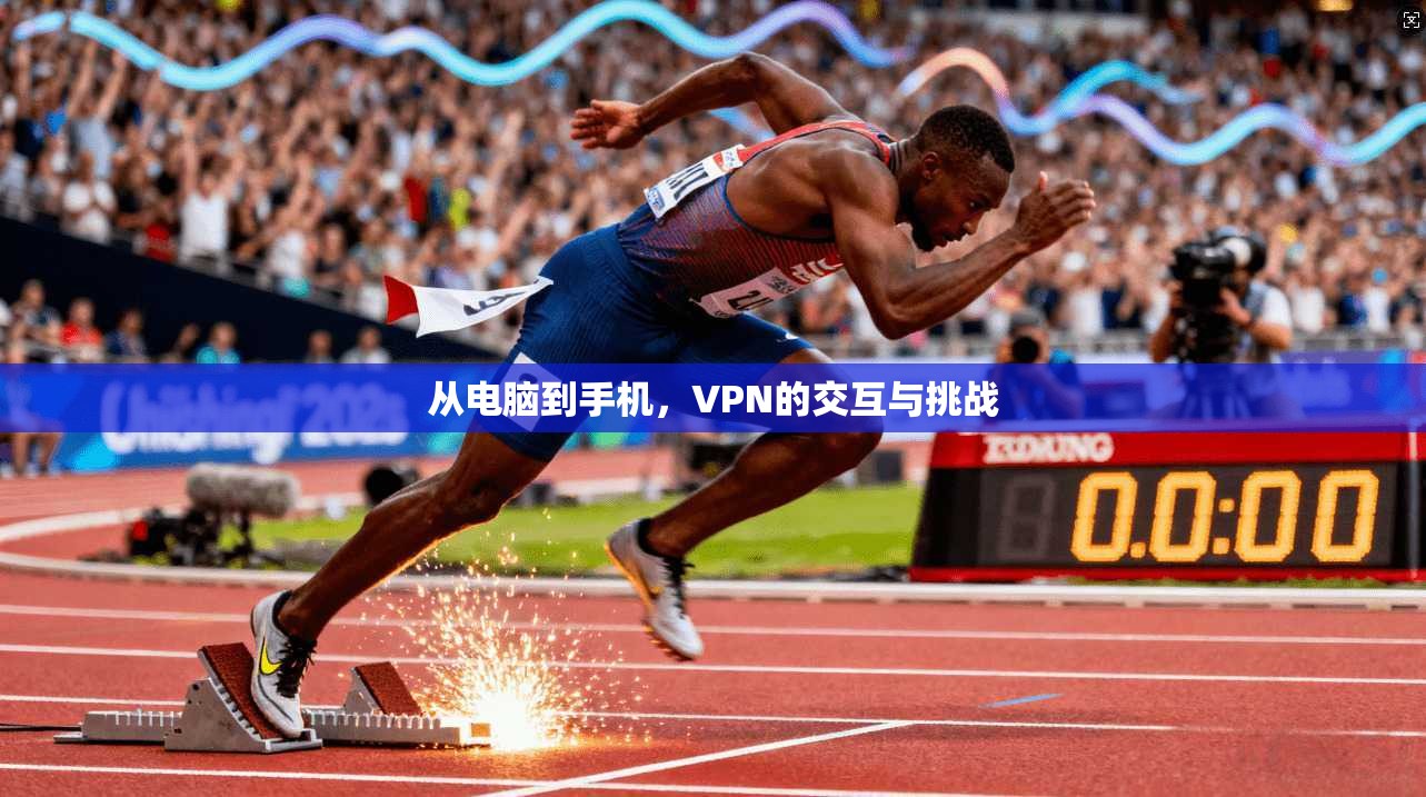 从电脑到手机，VPN的交互与挑战