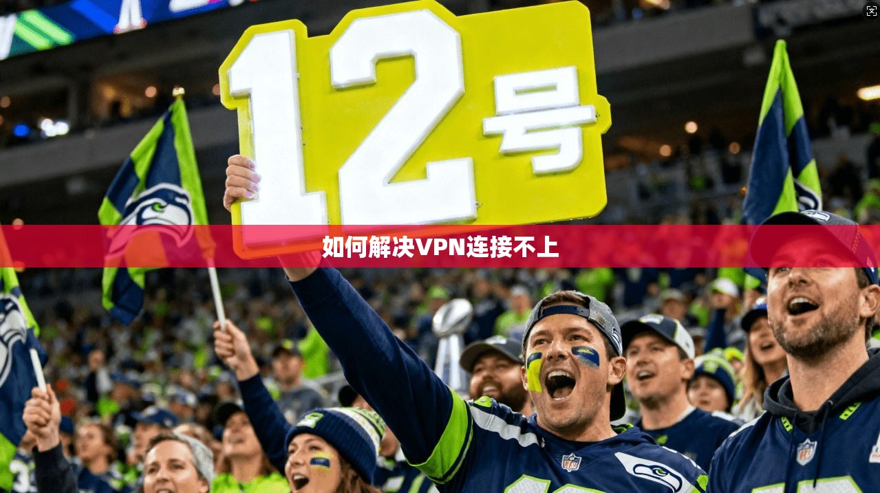 如何解决VPN连接不上