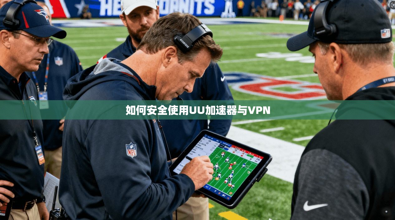 如何安全使用UU加速器与VPN