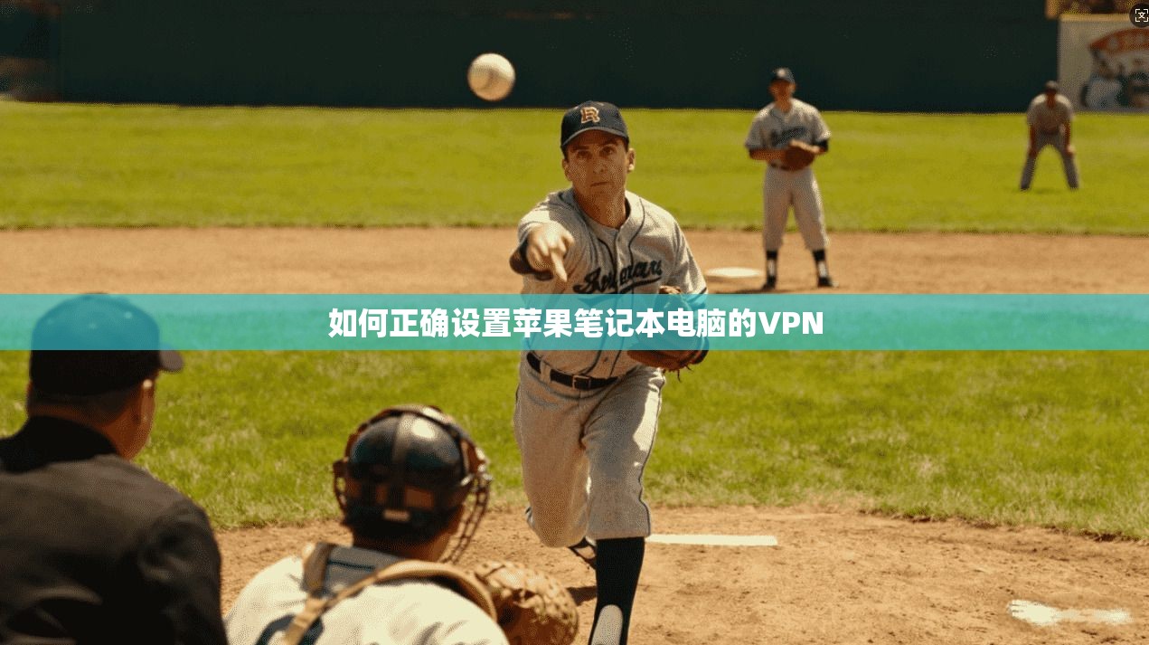 如何正确设置苹果笔记本电脑的VPN