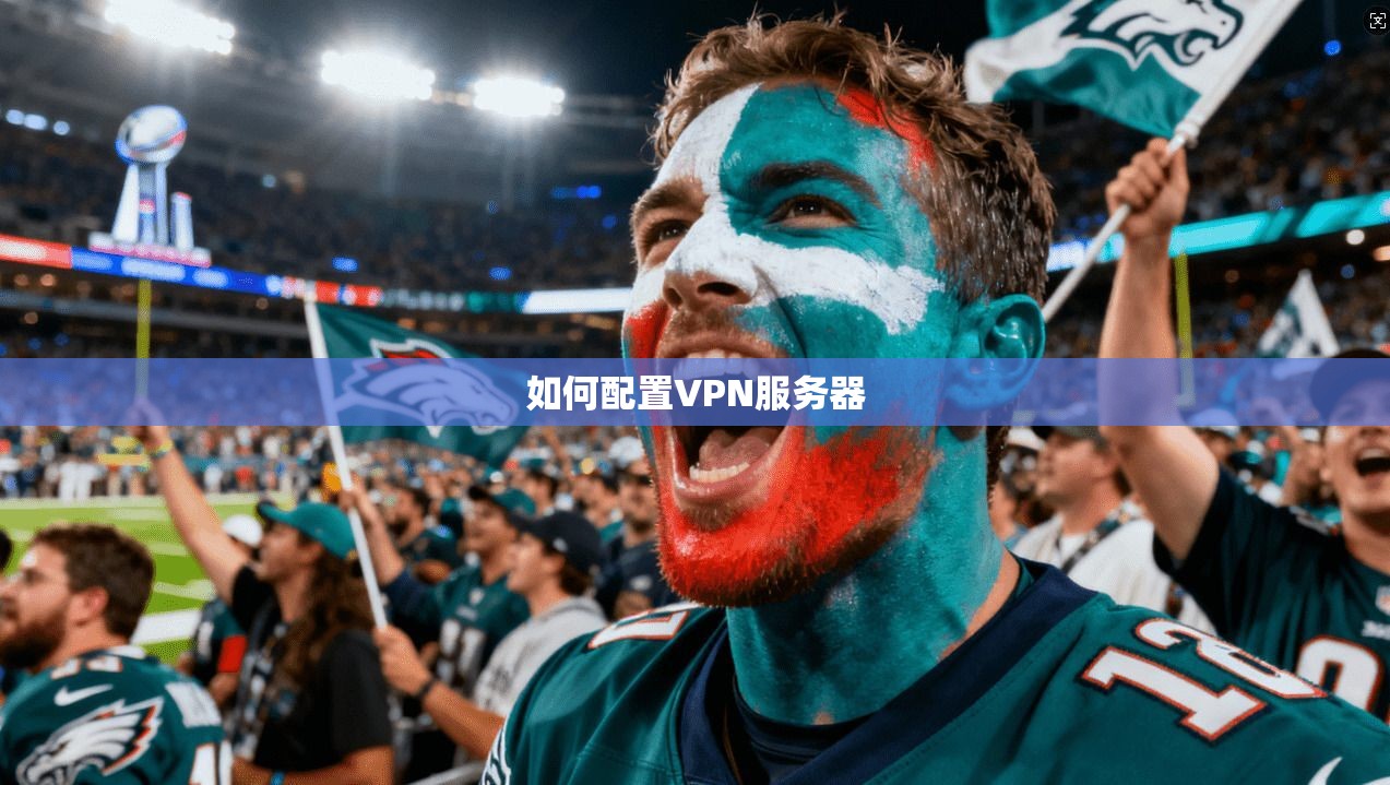如何配置VPN服务器