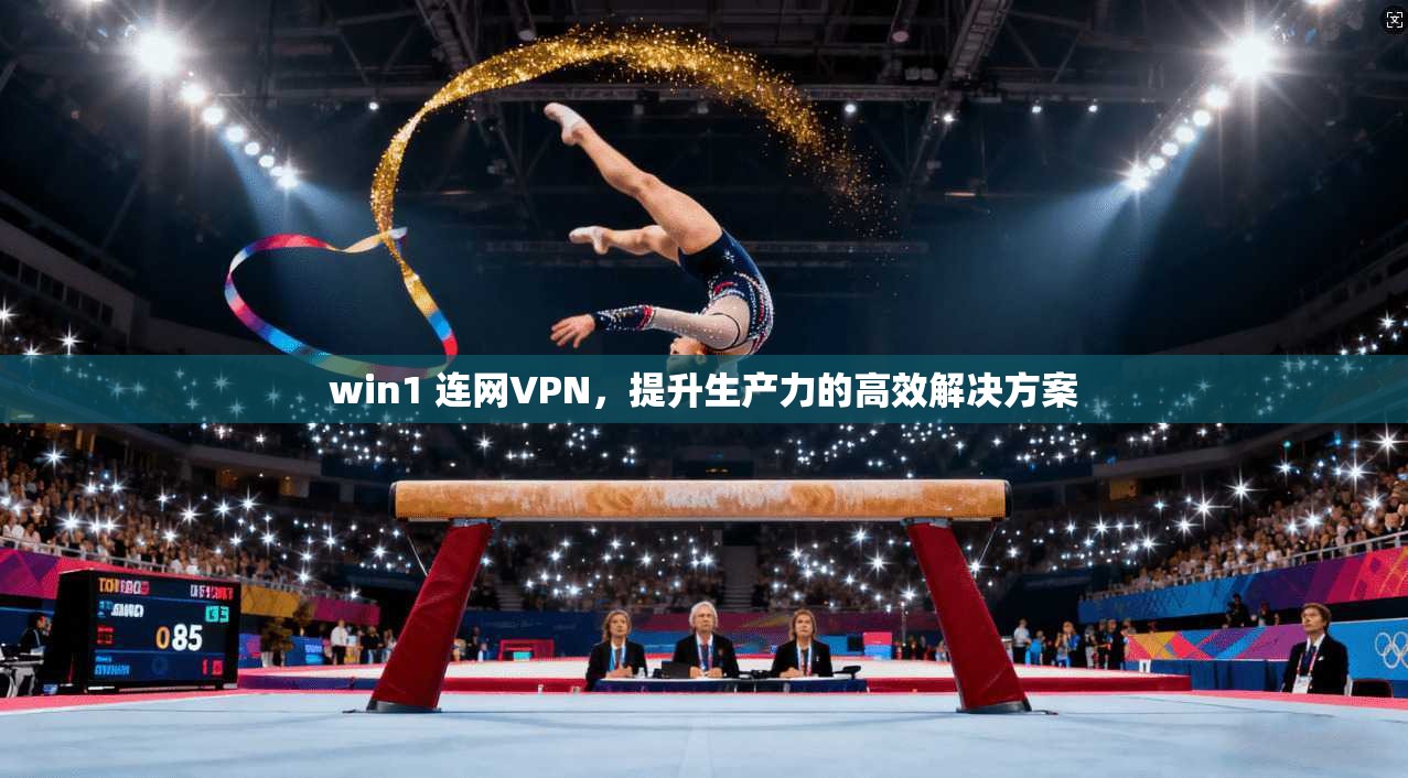 win1 连网VPN，提升生产力的高效解决方案