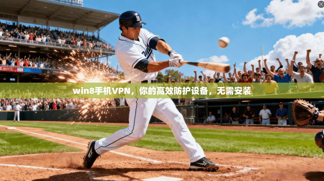 win8手机VPN，你的高效防护设备，无需安装