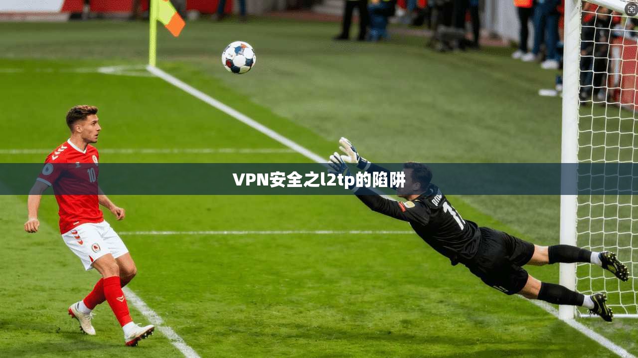 VPN安全之l2tp的陷阱