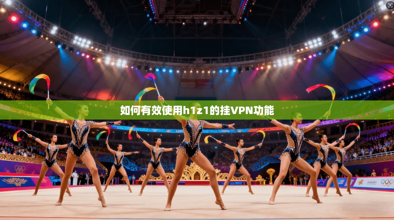 如何有效使用h1z1的挂VPN功能
