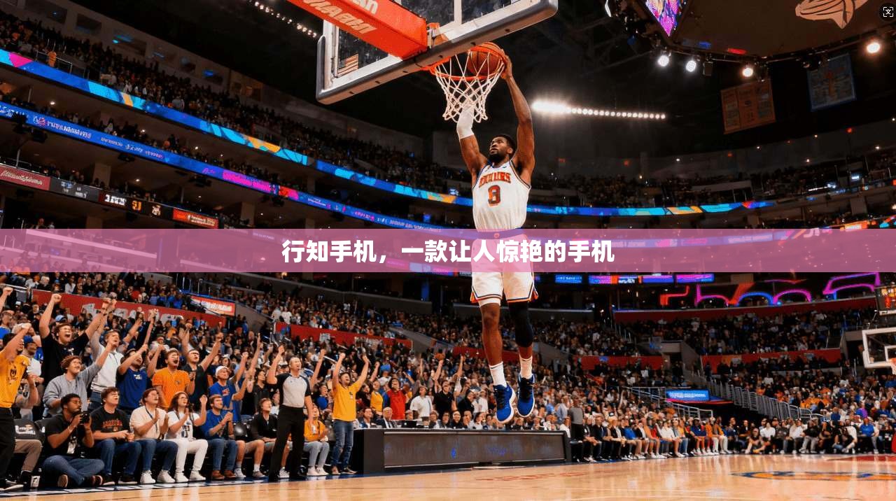 行知手机，一款让人惊艳的手机